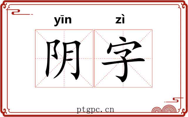 阴字 阴字