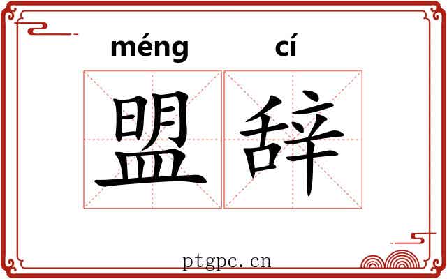 盟辞