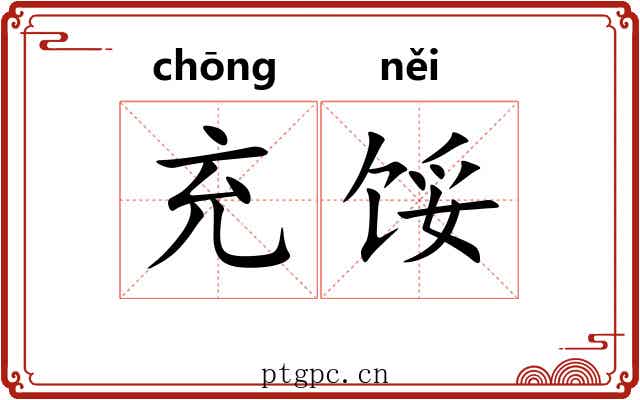 充馁