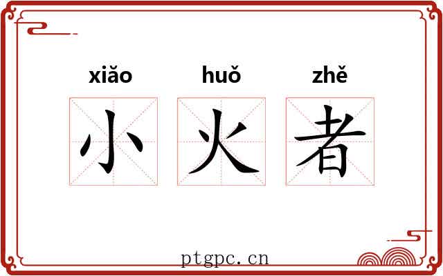 小火者 小火者