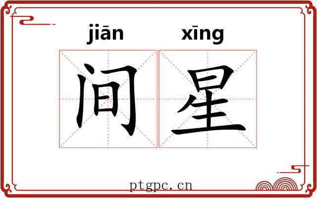 间星 间星