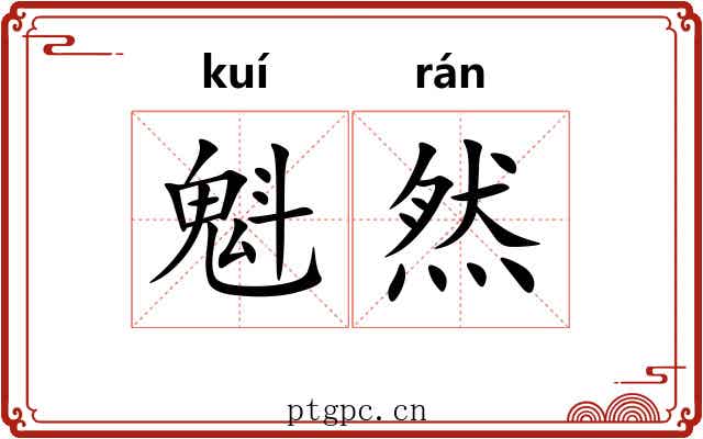 魁然 魁然