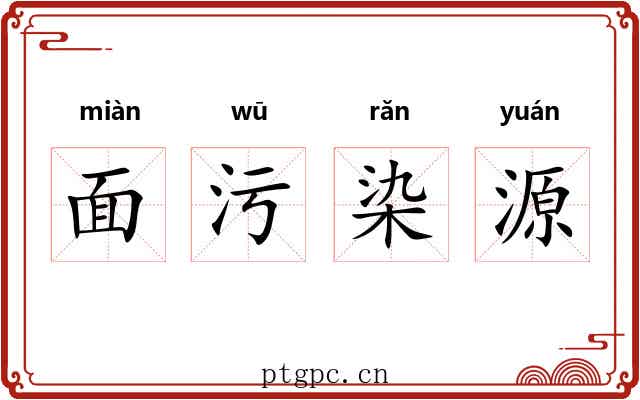 面污染源 面污染源