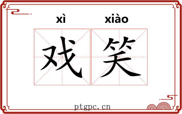戏笑 戏笑