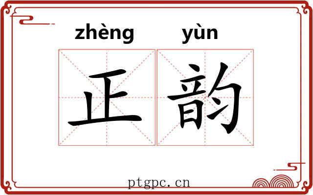 正韵 正韵