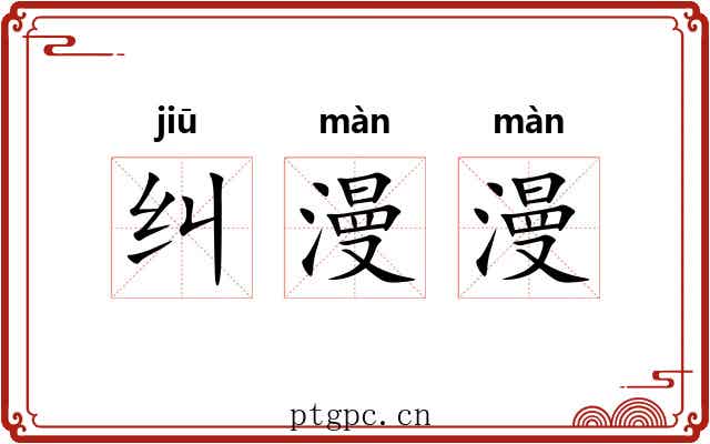 纠漫漫