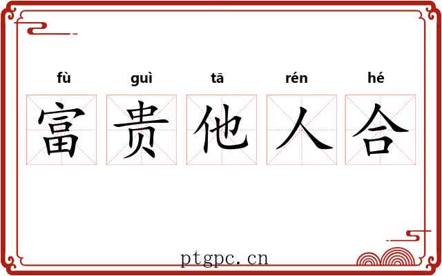 富贵他人合 富贵他人合