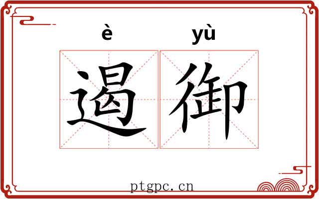 遏御
