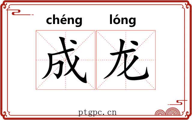 成龙 成龙