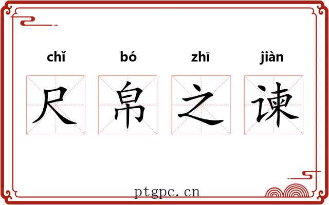 尺帛之谏 尺帛之谏