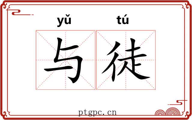 与徒 与徒