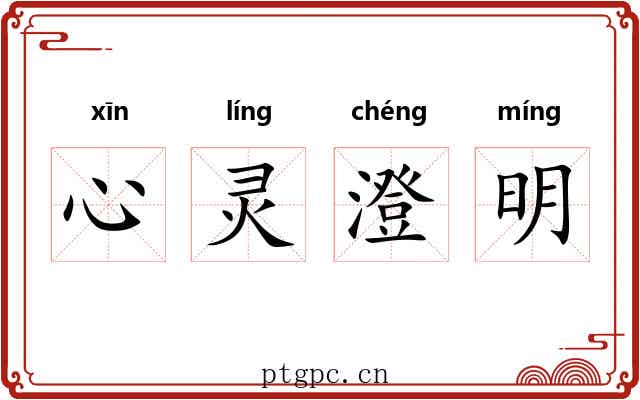 心灵澄明 心灵澄明