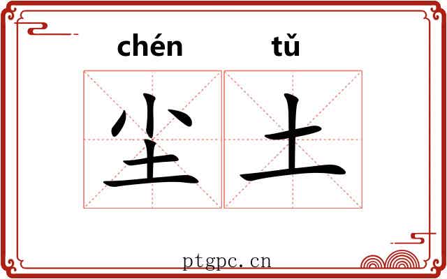 尘土 尘土