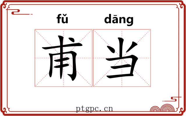 甫当 甫当