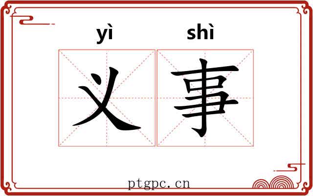 义事 义事