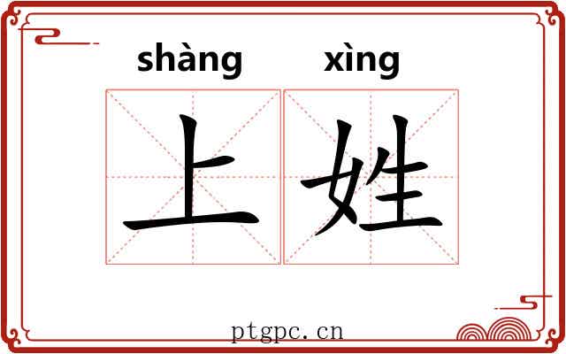 上姓 上姓
