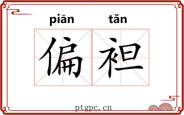偏袒 偏袒
