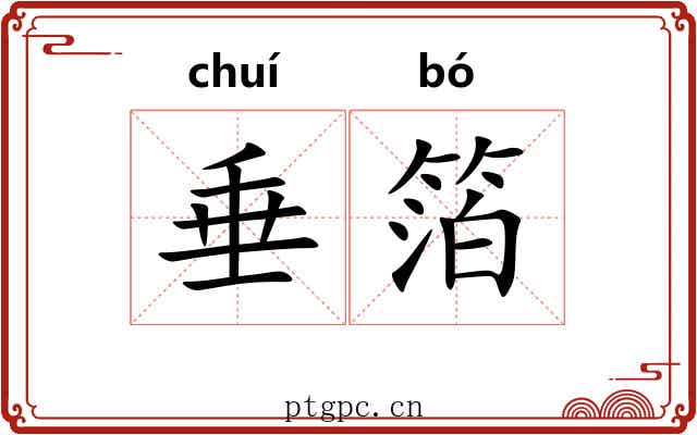 垂箔