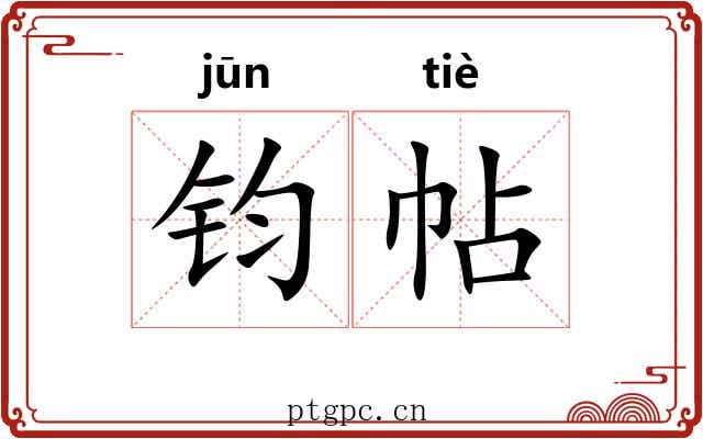 钧帖 钧帖