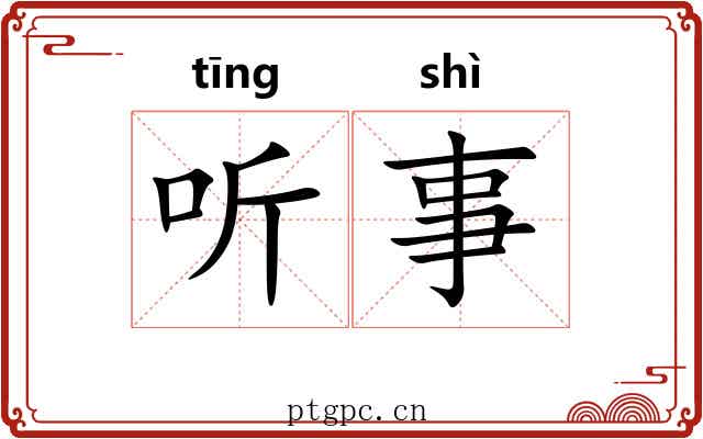 听事 听事