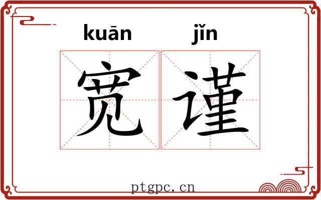 宽谨