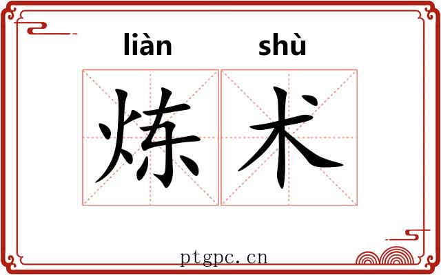 炼术 炼术