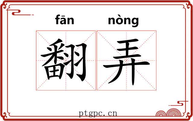 翻弄 翻弄