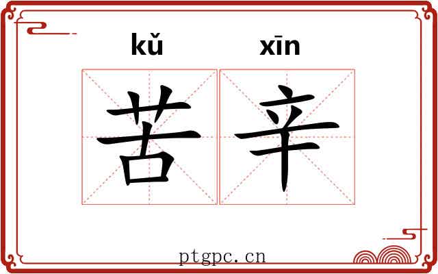苦辛