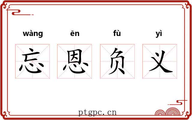 忘恩负义 忘恩负义
