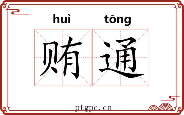 贿通 贿通