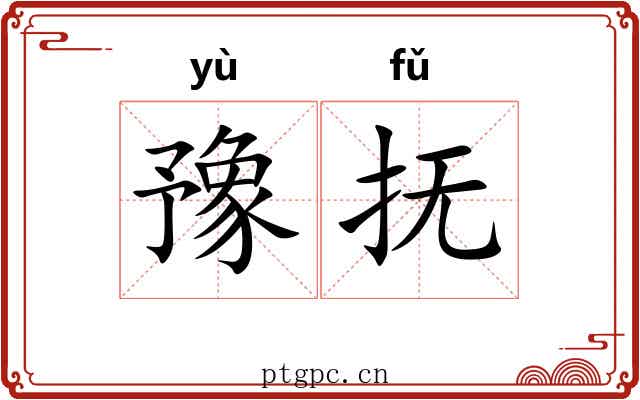 豫抚