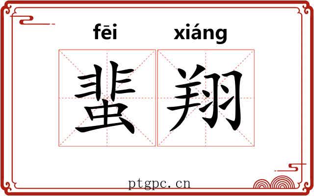 蜚翔