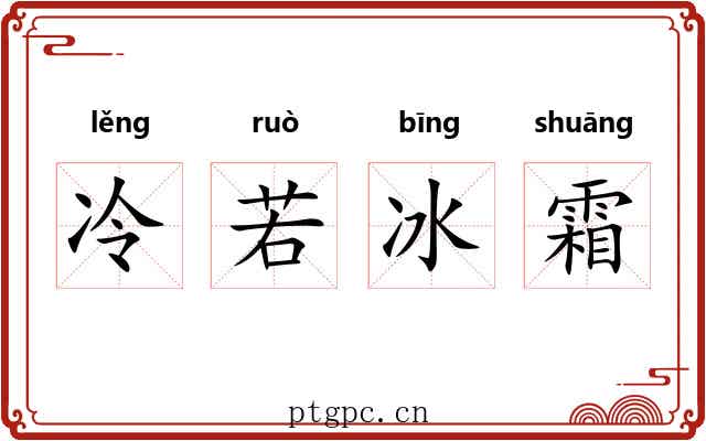 冷若冰霜 冷若冰霜
