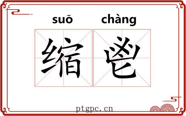 缩鬯