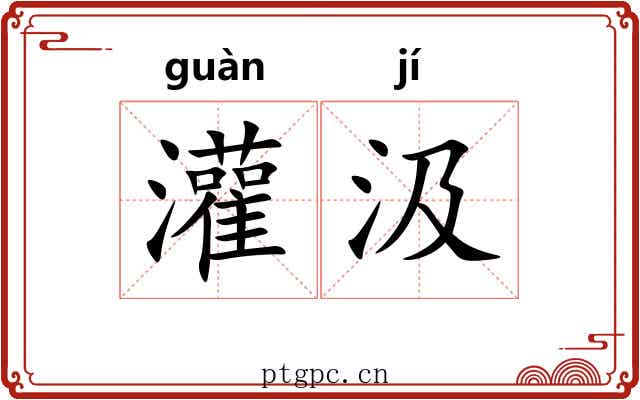 灌汲