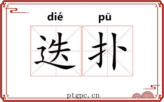迭扑