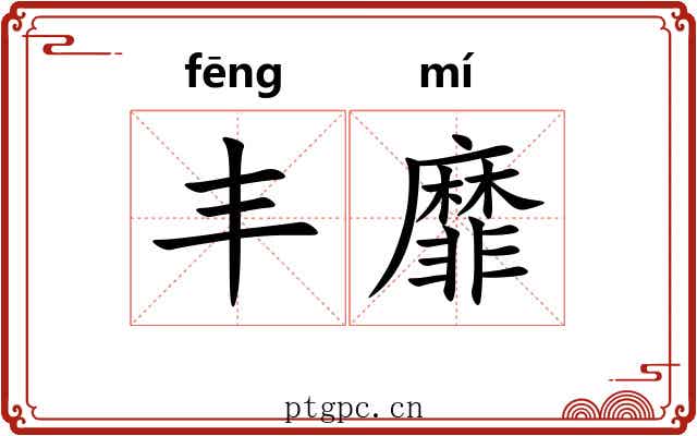 丰靡
