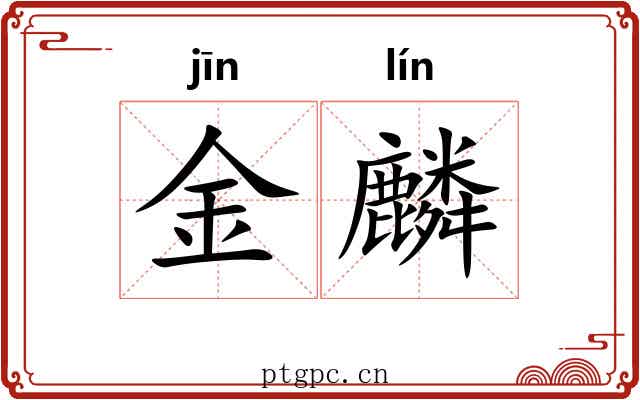 金麟 金麟