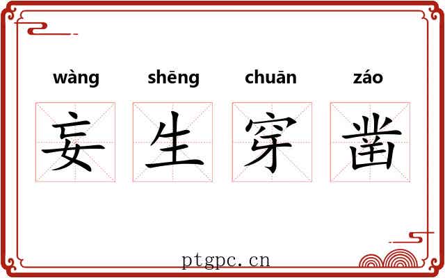 妄生穿凿