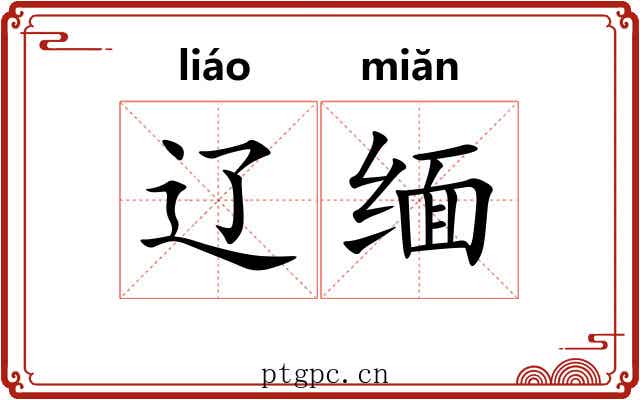 辽缅