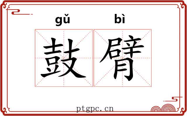 鼓臂