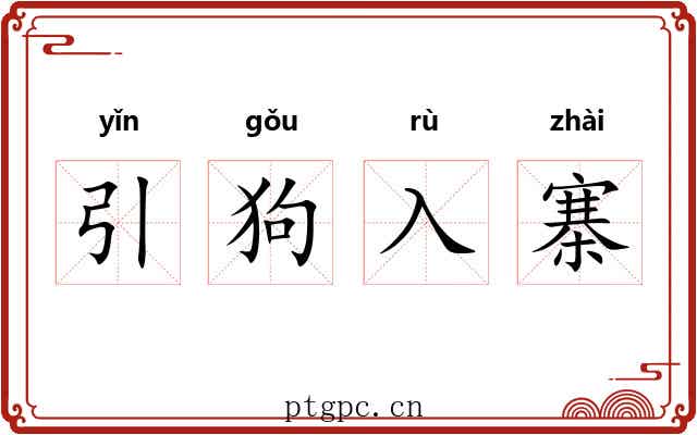 引狗入寨