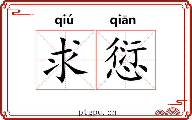 求愆