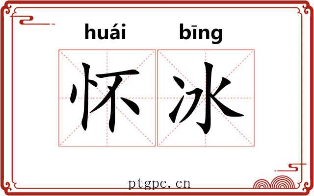 怀冰 怀冰