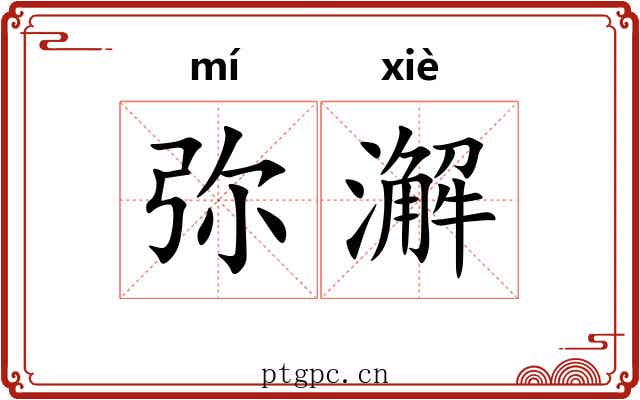 弥澥