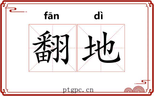 翻地 翻地