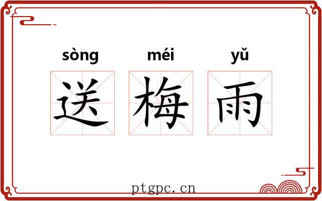 送梅雨