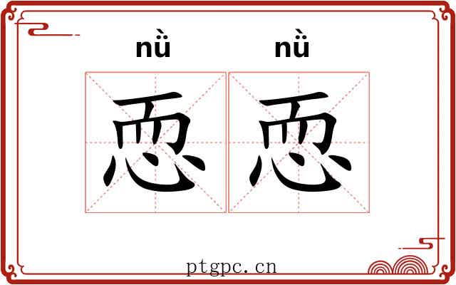 恧恧