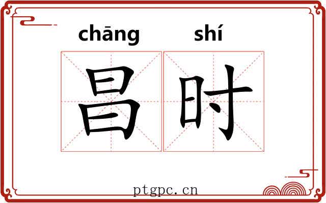 昌时 昌时