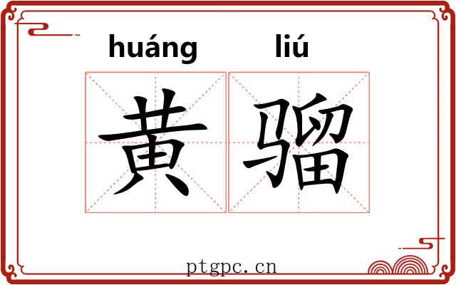 黄骝